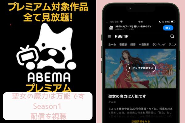 abema 聖女の魔力は万能です Season1 配信