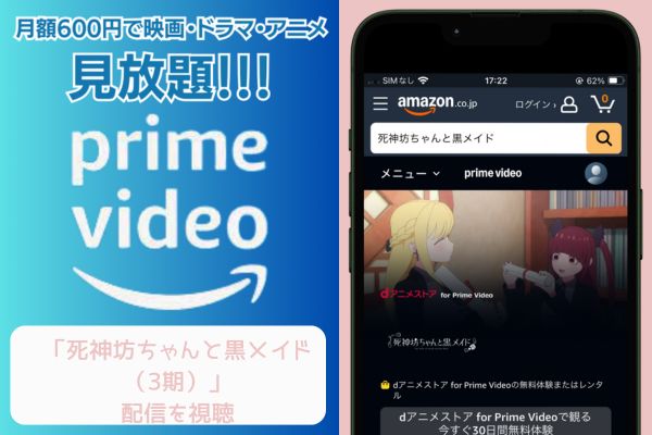 amazon 死神坊ちゃんと黒メイド（3期） 配信