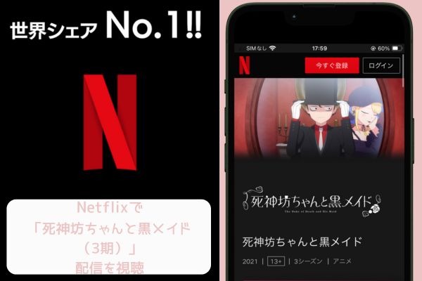 netflix 死神坊ちゃんと黒メイド（3期） 配信