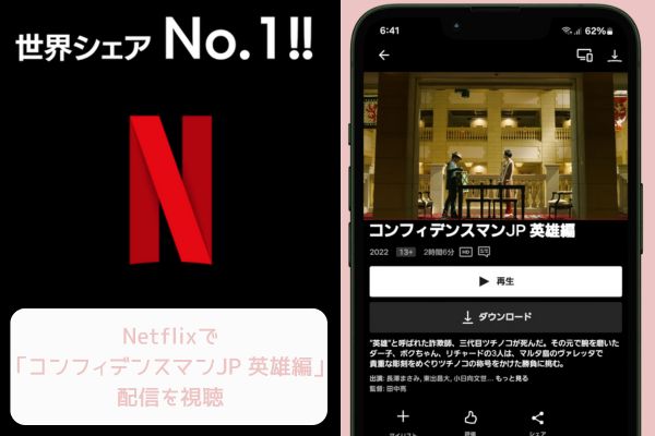 netflix コンフィデンスマンJP 英雄編 配信