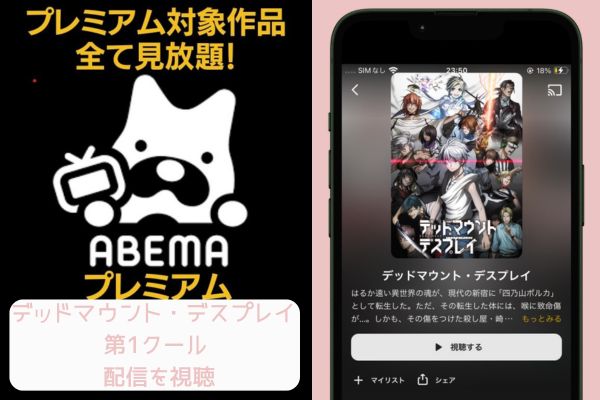 abema デッドマウント・デスプレイ 第1クール 配信