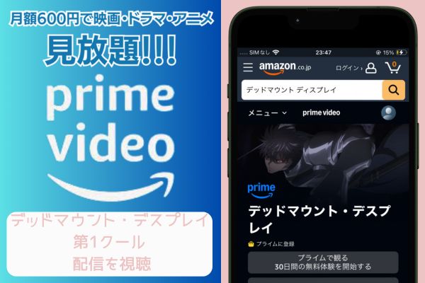 amazon デッドマウント・デスプレイ 第1クール 配信