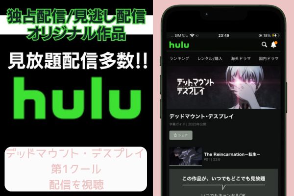 hulu デッドマウント・デスプレイ 第1クール 配信