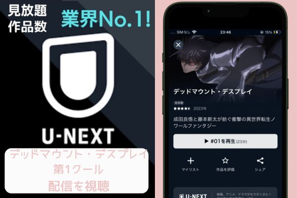 unext デッドマウント・デスプレイ 第1クール 配信