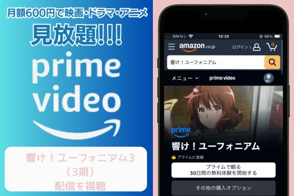 amazon 響け！ユーフォニアム3（3期） 配信