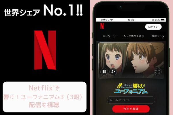 netflix 響け！ユーフォニアム3（3期） 配信