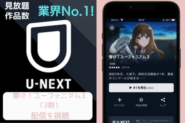 unext 響け！ユーフォニアム3（3期） 配信