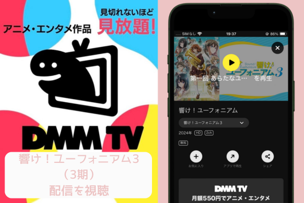 dmm 響け！ユーフォニアム3（3期） 配信