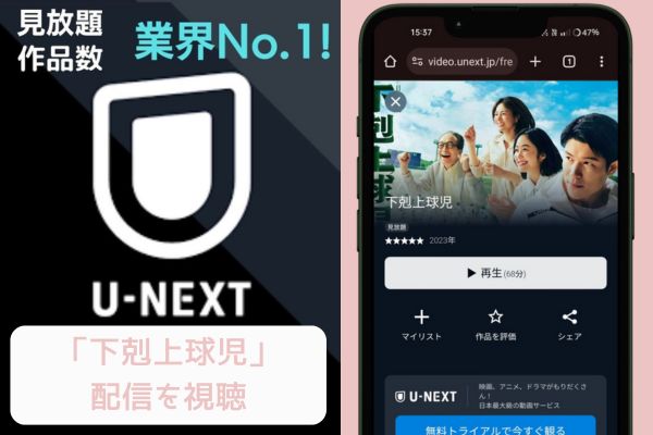 unext 下剋上球児 配信