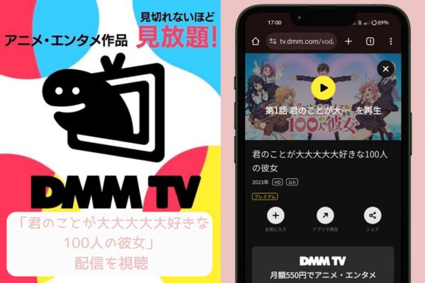 dmm 君のことが大大大大大好きな100人の彼女 配信