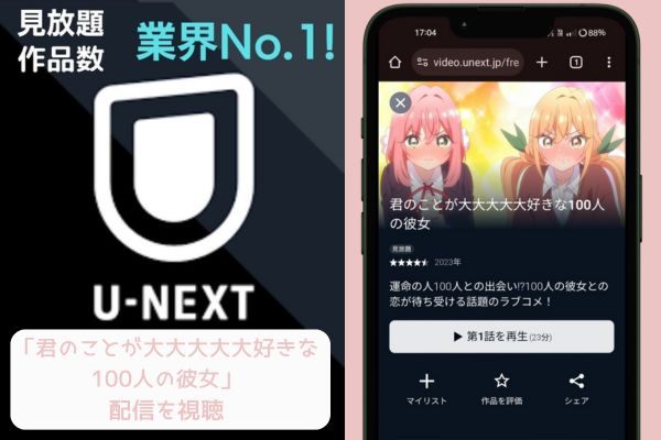 unext 君のことが大大大大大好きな100人の彼女 配信