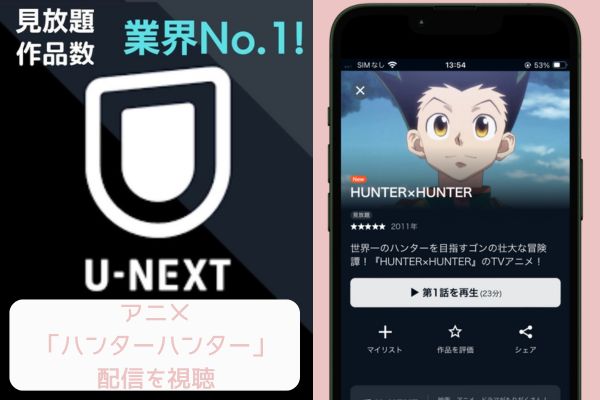 unext ハンターハンター 配信