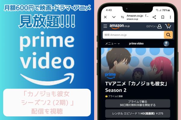 amazon カノジョも彼女 シーズン2 (2期) 配信