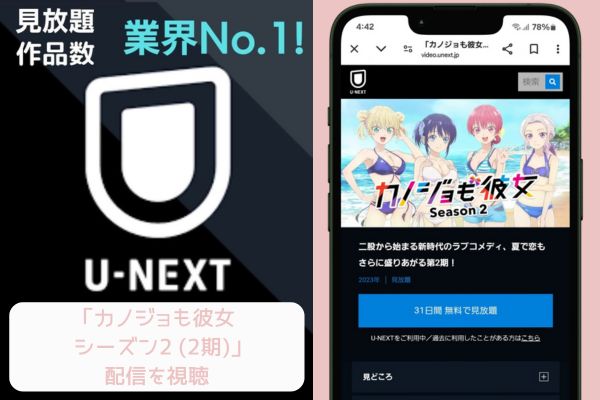 unext カノジョも彼女 シーズン2 (2期) 配信