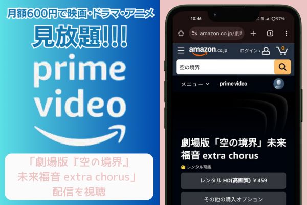 amazonプライム 劇場版「空の境界」未来福音 extra chorus 配信