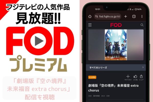 fod 劇場版「空の境界」未来福音 extra chorus 配信