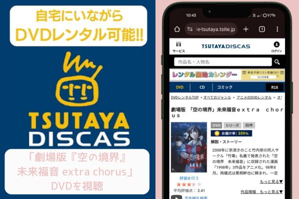 tsutaya 劇場版『空の境界』未来福音 extra chorus レンタル