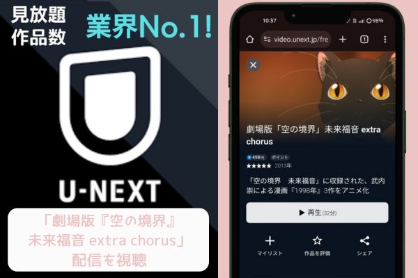 unext 劇場版「空の境界」未来福音 extra chorus 配信