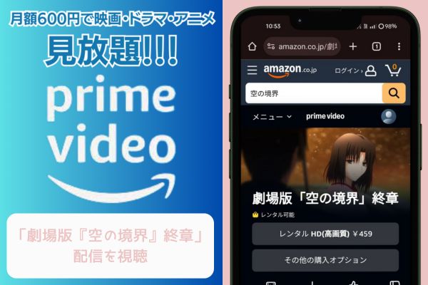 amazonプライム 劇場版「空の境界」終章 配信