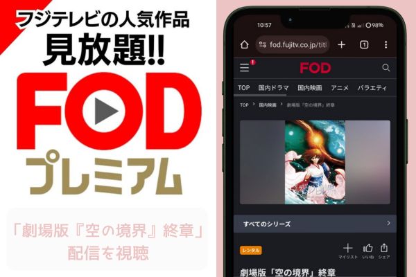 fod 劇場版「空の境界」終章 配信