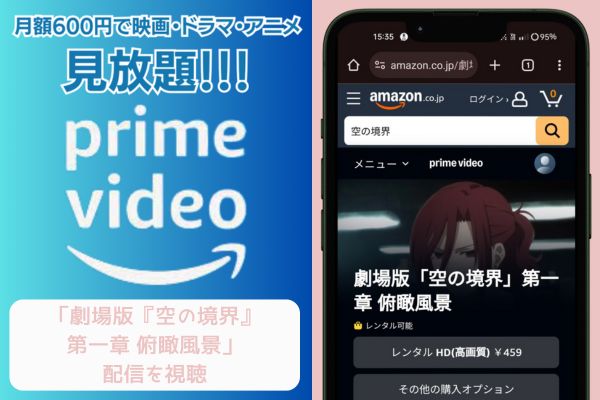 Amazonプライム 劇場版『空の境界』第一章 俯瞰風景 配信