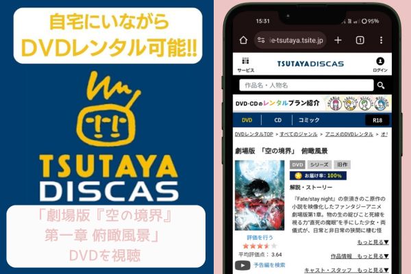 tsutaya 劇場版『空の境界』第一章 俯瞰風景 レンタル