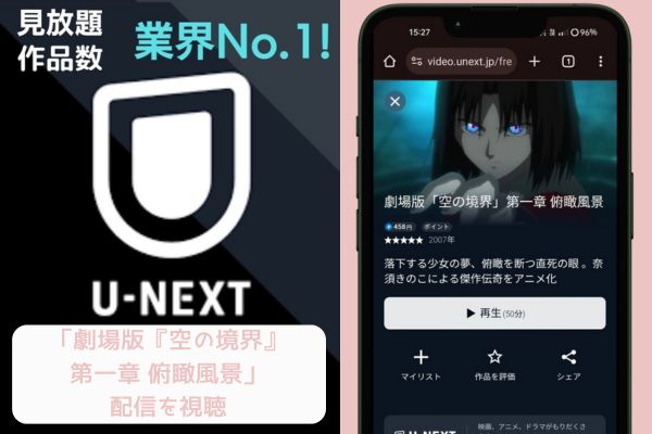 U-NEXT 劇場版『空の境界』第一章 俯瞰風景 配信