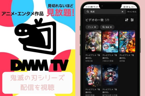 dmmtv 鬼滅の刃 配信