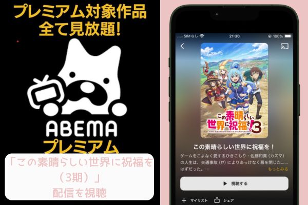 abema この素晴らしい世界に祝福を（3期） 配信