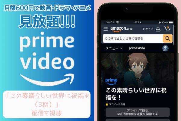 amazon この素晴らしい世界に祝福を（3期） 配信