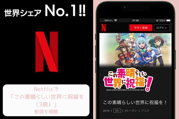 Netflix この素晴らしい世界に祝福を（3期） 配信