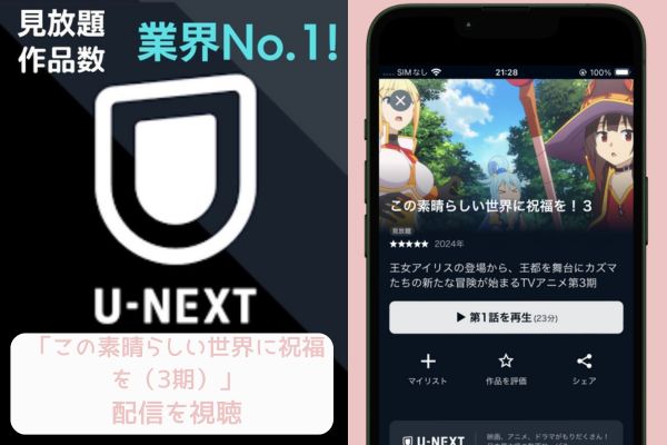 unext この素晴らしい世界に祝福を（3期） 配信