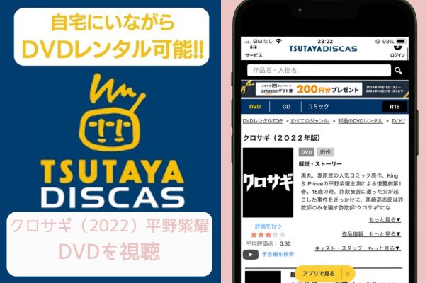 tsutaya クロサギ（2022）平野紫耀 レンタル