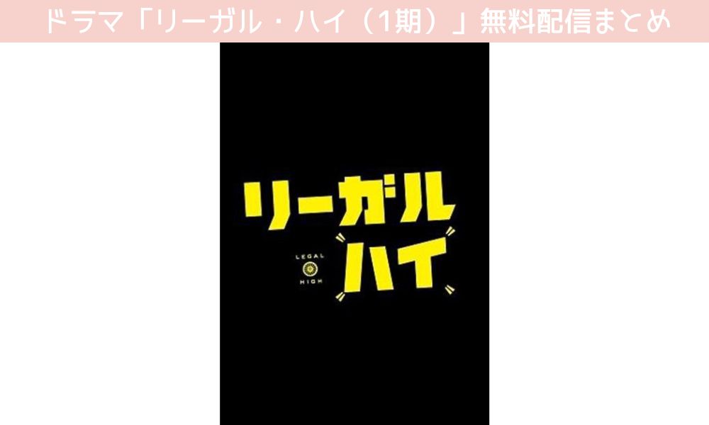 リーガル・ハイ（1期） 配信