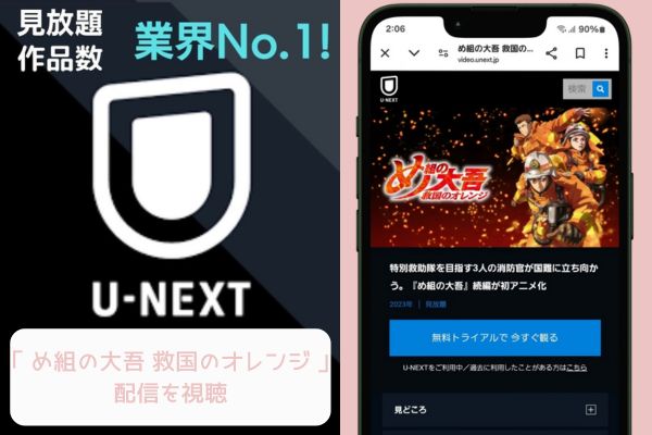 unext め組の大吾 救国のオレンジ 配信