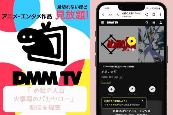 dmmtv め組の大吾 火事場のバカヤロー 配信