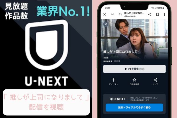 unext 推しが上司になりまして 配信