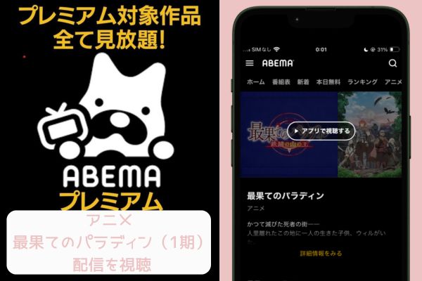 abema 最果てのパラディン（1期） 配信