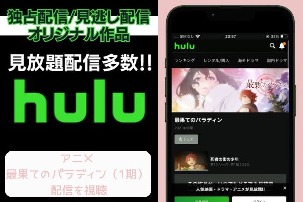 hulu 最果てのパラディン（1期） 配信