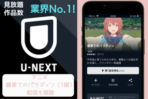 unext 最果てのパラディン（1期） 配信