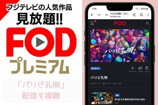 fod パリピ孔明 配信