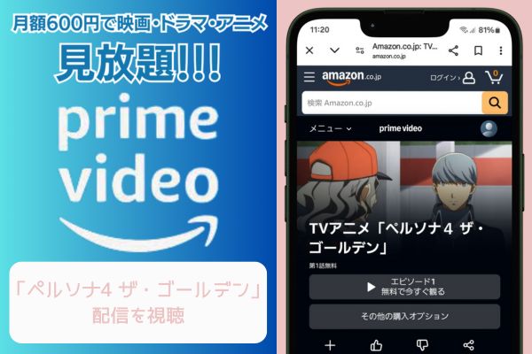 amazon ペルソナ4 ザ・ゴールデン 配信