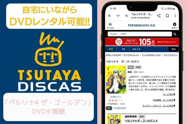 tsutaya ペルソナ4 ザ・ゴールデン レンタル