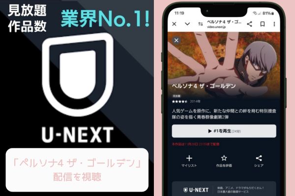 unext ペルソナ4 ザ・ゴールデン 配信