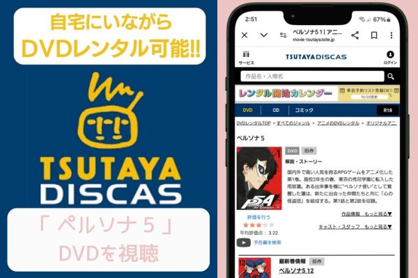 tsutaya ペルソナ5 レンタル