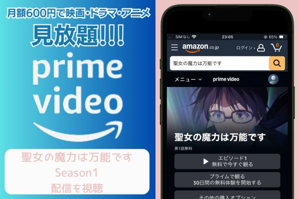 amazon 聖女の魔力は万能です Season1 配信