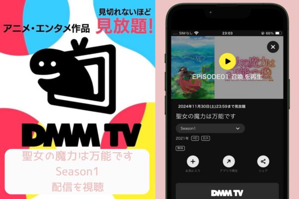 dmm 聖女の魔力は万能です Season1 配信