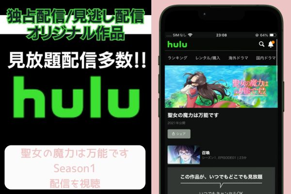 hulu 聖女の魔力は万能です Season1 配信