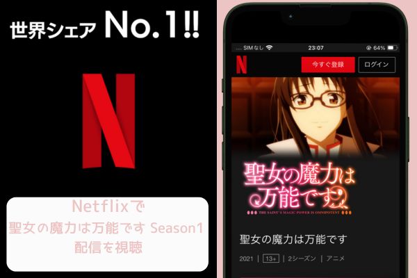 netflix 聖女の魔力は万能です Season1 配信