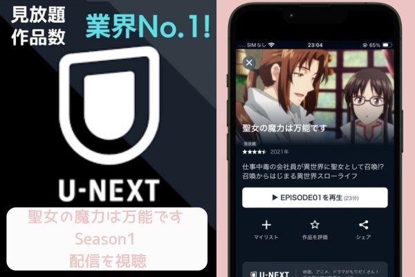 unext 聖女の魔力は万能です Season1 配信